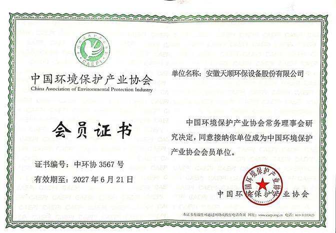 中國(guó)環(huán)境保護(hù)產(chǎn)業(yè)協(xié)會(huì)會(huì)員證書