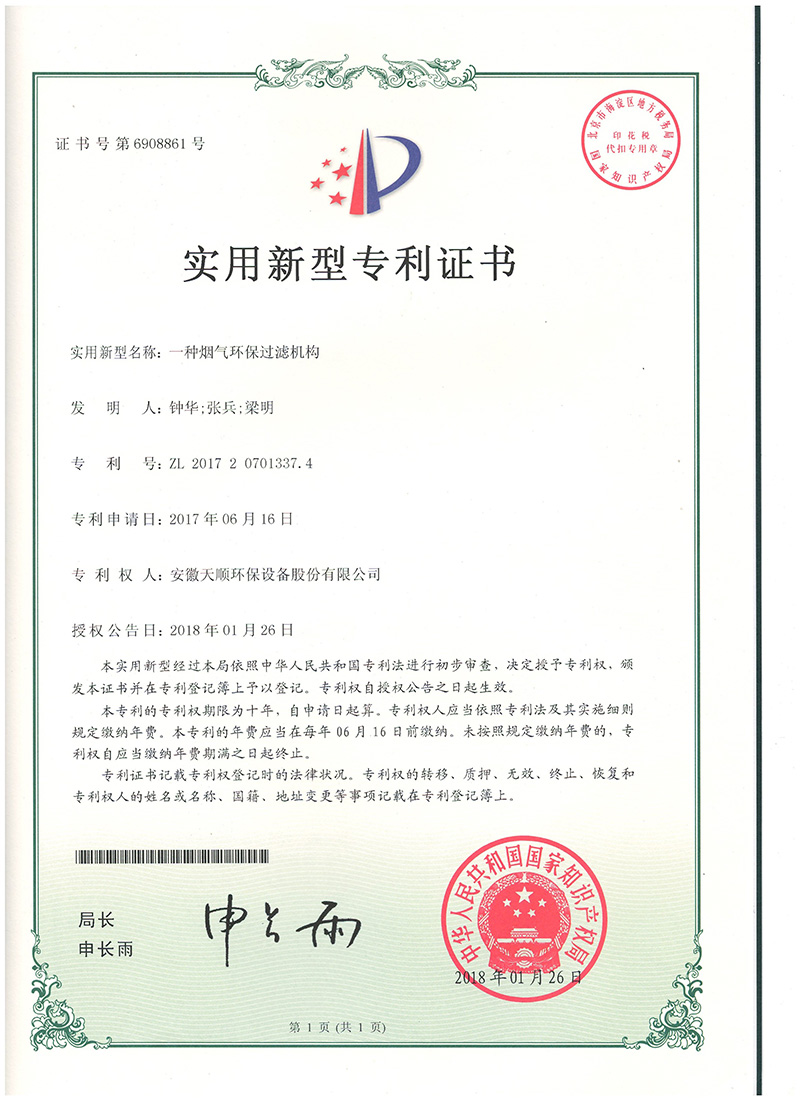 一種煙氣環(huán)保過濾機構--天順